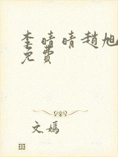 李晴晴赵旭小说免费封面