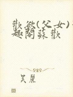 欢欲(父女)笔趣阁苏欢