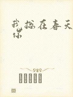 我总在春天想起你