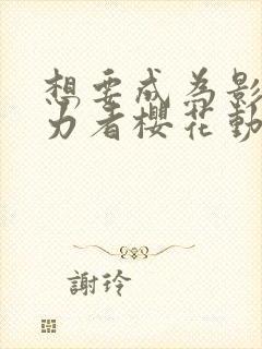 想要成为影之实力者樱花动漫观看封面