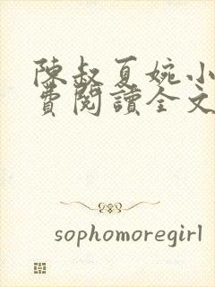 陈叔夏婉小说免费阅读全文无弹窗