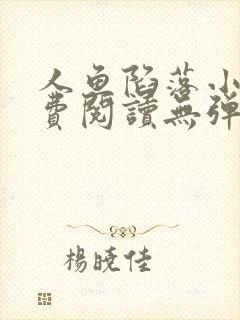 人鱼陷落小说免费阅读无弹窗笔趣在线封面