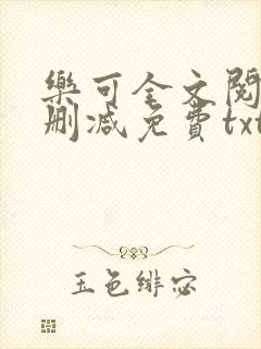 乐可全文阅读无删减免费txt