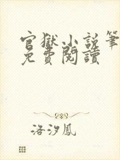 官狱小说笔趣阁免费阅读