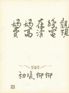 妈妈在线观看免费高清电视剧全集