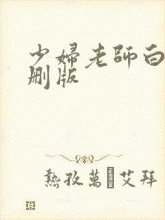 少妇老师白洁无删版