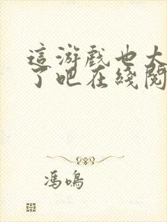 这游戏也太真实了吧在线阅读封面