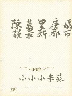 陈万里唐嫣然小说最新都市医仙陈万里