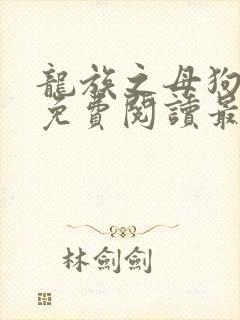 龙族之母狗全文免费阅读最新章节