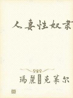 人妻性奴隶调教封面