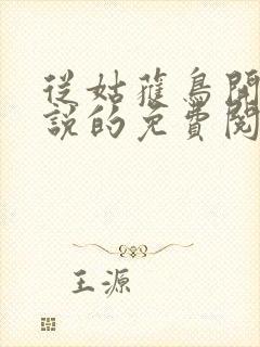 从姑获鸟开始小说的免费阅读