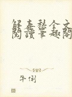 解春愁全文免费阅读笔趣阁