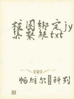 校园绑定jy收集系统txt