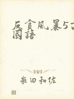 反贪风暴5高清国语