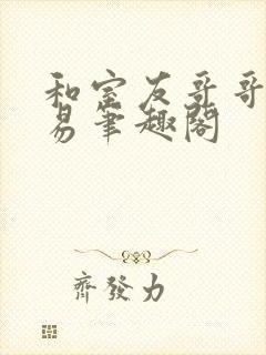 和室友哥哥的交易笔趣阁封面