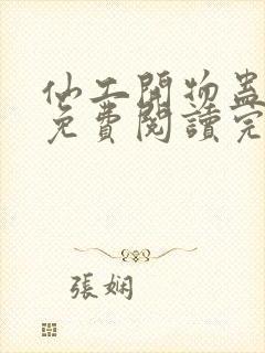 仙工开物蛊真人免费阅读完整版