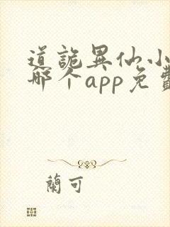 道诡异仙小说在哪个app免费阅读