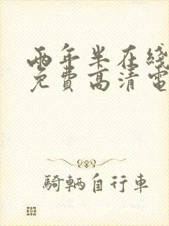 两年半在线观看免费高清电视剧