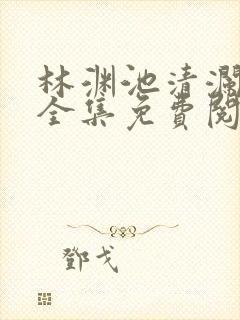 林渊池清澜小说全集免费阅读封面