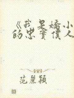 《我是娇小魅魔的忠实仆人》