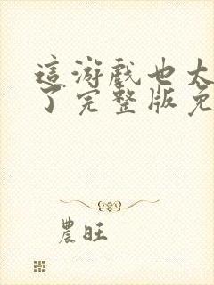 这游戏也太真实了完整版免费阅读