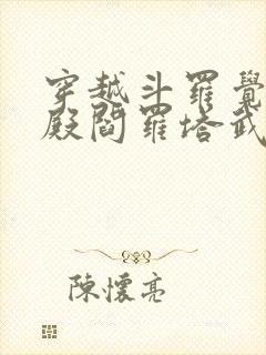 穿越斗罗觉醒十殿阎罗塔武魂