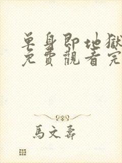 单身即地狱五季免费观看完整版