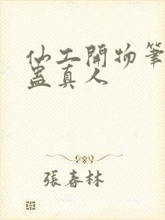 仙工开物笔趣阁蛊真人