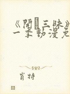 《开発三昧》第一季动漫免费观看在封面