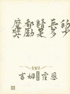 魔都精兵的奴隶奖励是多少集