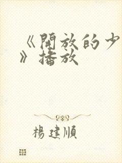 《开放的少女2》播放