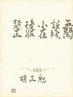 楚后小说无删减正版在线阅读