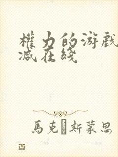 权力的游戏无删减在线