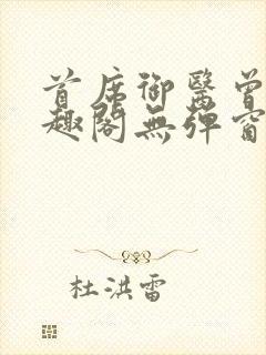 首席御医曾毅笔趣阁无弹窗