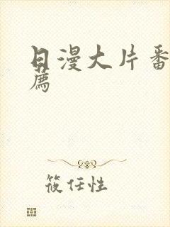 日漫大片番剧推荐