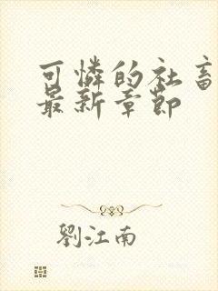 可怜的社畜周颂最新章节封面