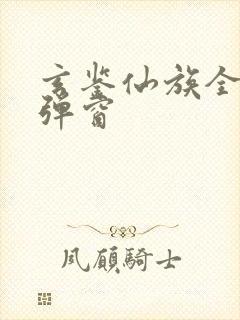 玄鉴仙族全文无弹窗