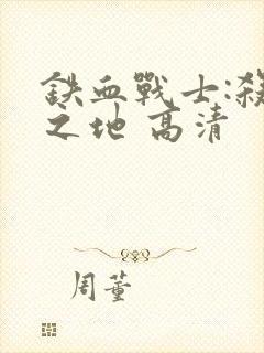 铁血战士:杀戮之地 高清