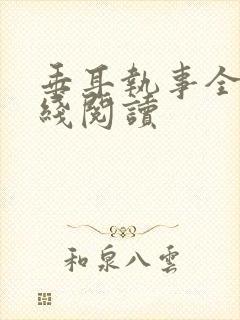 垂耳执事全文在线阅读