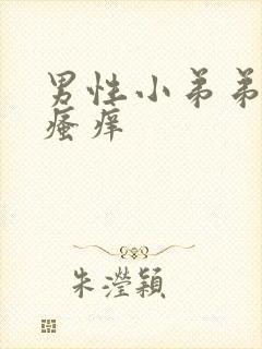 男性小弟弟根部瘙痒封面