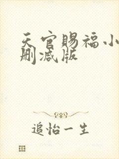 天官赐福小说无删减版
