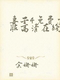 妻子4免费完整版高清在线观看全集