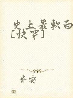 史上最软白月光[快穿]