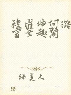 程曜坤何璐无弹窗笔趣阁