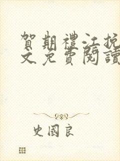 贺期礼江挽星全文免费阅读