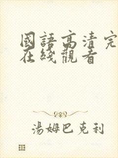 国语高清完整版在线观看