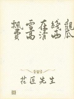 飘雪在线观看免费高清西瓜