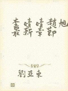 李晴晴赵旭小说最新章节