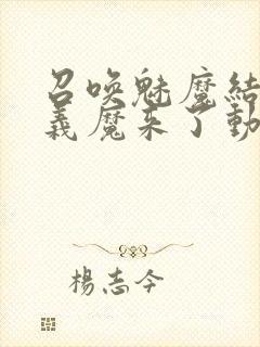 召唤魅魔结果是义魔来了动画免费封面