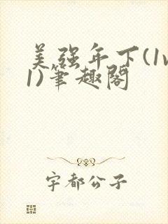 美强年下(1v1)笔趣阁